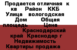 Продается отличная 3к.кв. › Район ­ ККБ › Улица ­ вологодская › Дом ­ 9 › Общая площадь ­ 99 › Цена ­ 5 000 000 - Краснодарский край, Краснодар г. Недвижимость » Квартиры продажа   . Краснодарский край